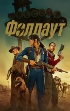 постер Fallout 2 сезон